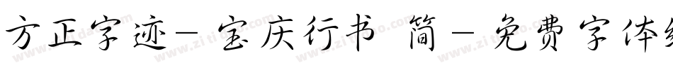 方正字迹-宝庆行书 简字体转换